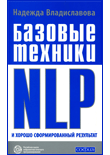 Базовые техники NLP. Владиславова Надежда