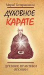 Духовное каратэ. Древние практики Японии. Ботерашвили М.