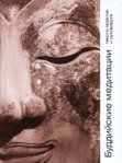 Буддийские медитации: тексты практик и руководств.
