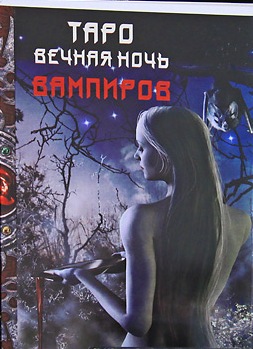 Книга Таро Вечная Ночь Вампиров. Барбара Мур