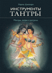 Инструменты тантры: мантры, янтры и ритуалы. Хариш Джохари