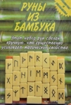 Руны из бамбука (25 рун +мешочек + инструкция)
