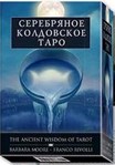 Набор Таро Серебряное Колдовское (78 карт + книга)