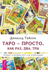 Книга Таро — просто, как раз, два, три. Техника трактовки карт для начинающих. Тайсон Дональд