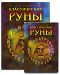 Классические руны (книга + 25 карт), Горшков.