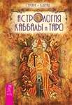 Книга Астрология Каббалы и Таро. Семира и Виталий Веташ