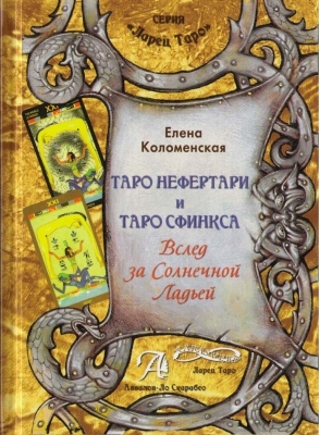 Книга Таро Нефертари и Таро Сфинкса: Вслед за Солнечной Ладьей. Коломенская Е.