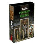 Таро Русских сказок (78 карт + книга)