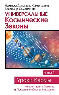 Универсальные космические законы. Книга 6