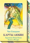Набор Карты Любви (90 карт + книга) Чак Спеццано, Петра Кёхне