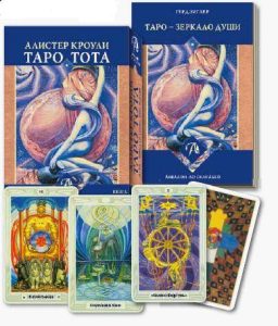 Набор Таро Тота Алистера Кроули «Зеркало души» (78 карт + книга). Герд Зиглер