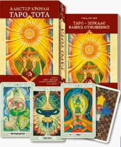 Набор Таро Тота Алистера Кроули «Зеркало отношений» (78 карт + книга). Герд Зиглер