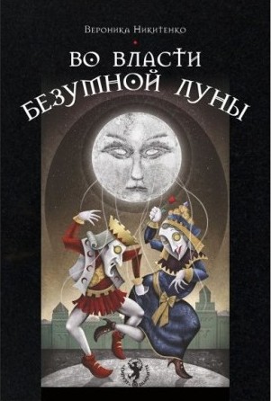 Книга Во власти безумной луны. Вероника Никитенко