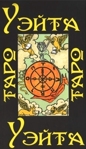 Таро Уэйта 1910 год (78 карт + инструкция)