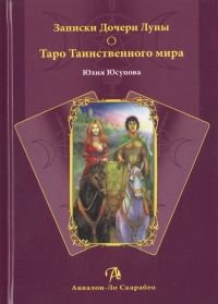 Книга Записки дочери луны о Таро таинственного мира. Юлия Юсупова