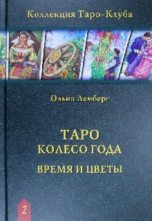 Книга Таро Колесо Года: Время и цветы. Ольна Лемберг