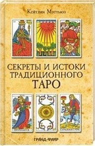 Книга Секреты и истоки традиционного Таро. Кейтлин Мэттьюз