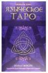 Набор Языческое Таро (78 карт + книга) Джина М.Пэйс