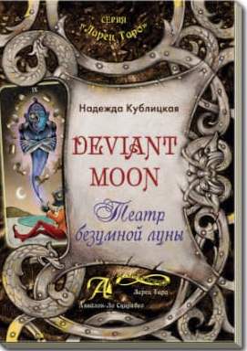 Книга Deviant Moon Tarot. Театр безумной луны. Надежда Кублицкая