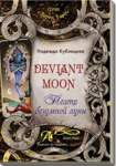 Книга Deviant Moon Tarot. Театр безумной луны. Надежда Кублицкая