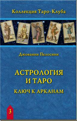 Книга Астрология и Таро. Джованни Пелосини