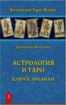 Книга Астрология и Таро. Джованни Пелосини