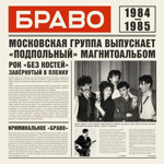 Виниловая пластинка Браво – Браво 1984-1985