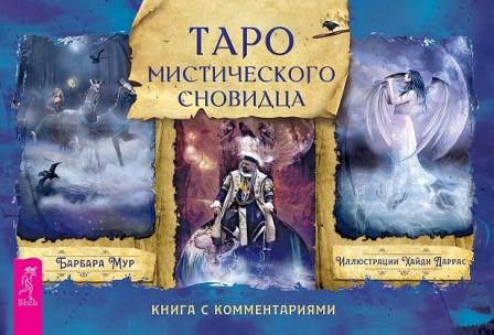 Набор Таро Мистического сновидца (78 карт + книга) Барбара Мур