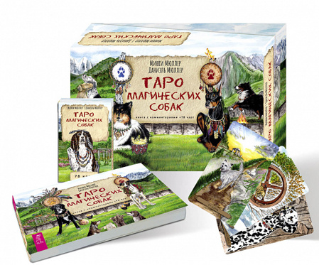 Набор Таро Магических собак (78 карт + книга) Микки Мюллер, Даниэль Мюллер
