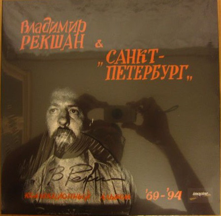 виниловая пластинка Владимир Рекшан & Санкт-Петербург  1969-94 LP