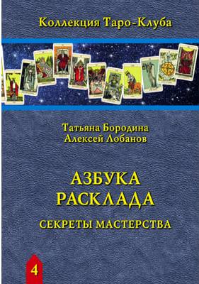 Книга Азбука Расклада. Т.Бородина, А.Лобанов