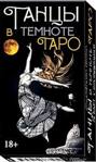 Таро Танцы в темноте (78 карт + инструкция на русском языке). Джанфранко Перено, Лунаэ Везерстоун