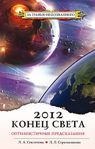 Секлитова. 2012: Конец света - оптимистичные предсказания.
