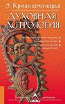 Духовная астрология. 3-е изд.
