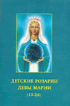 Детские розарии Девы Марии  (13-24).