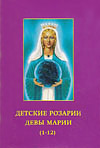 Детские розарии Девы Марии (1-12).
