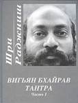 Вигьян Бхайрав Тантра в 4 томах
