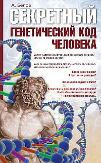 Секретный генетический код человека