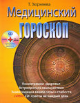 Зюрняева. Медицинский гороскоп (+ CD-ROM).