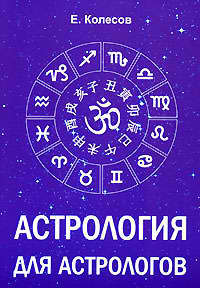 Астрология для астрологов.