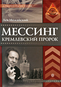 Мессинг. Кремлевский пророк