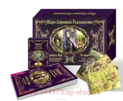 Набор Таро скрытой реальности (78 карт + книга). Барбара Мур